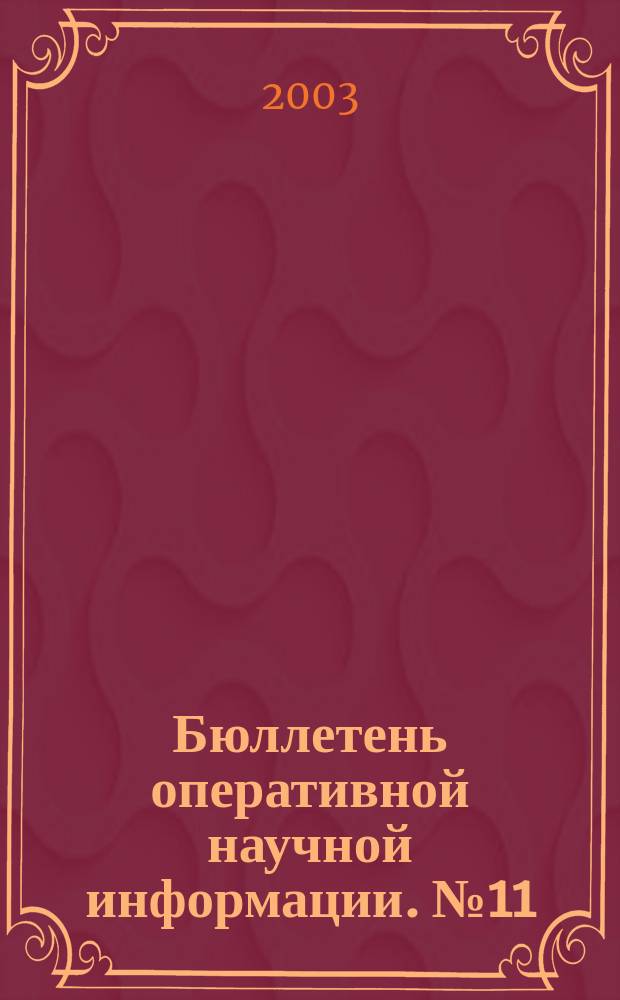 Бюллетень оперативной научной информации. № 11