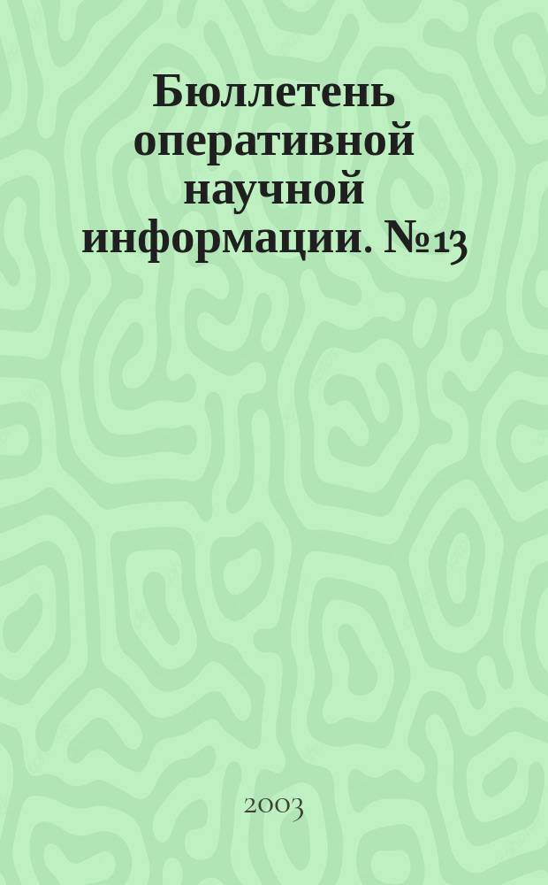 Бюллетень оперативной научной информации. № 13