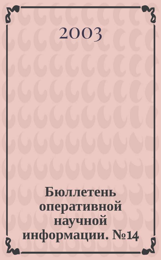 Бюллетень оперативной научной информации. № 14