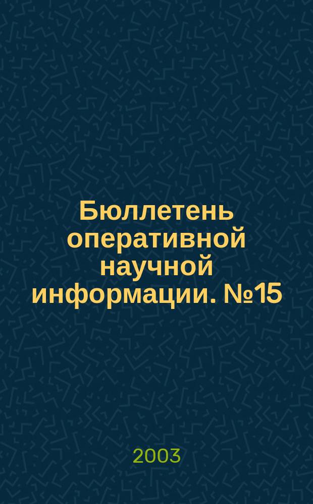 Бюллетень оперативной научной информации. № 15