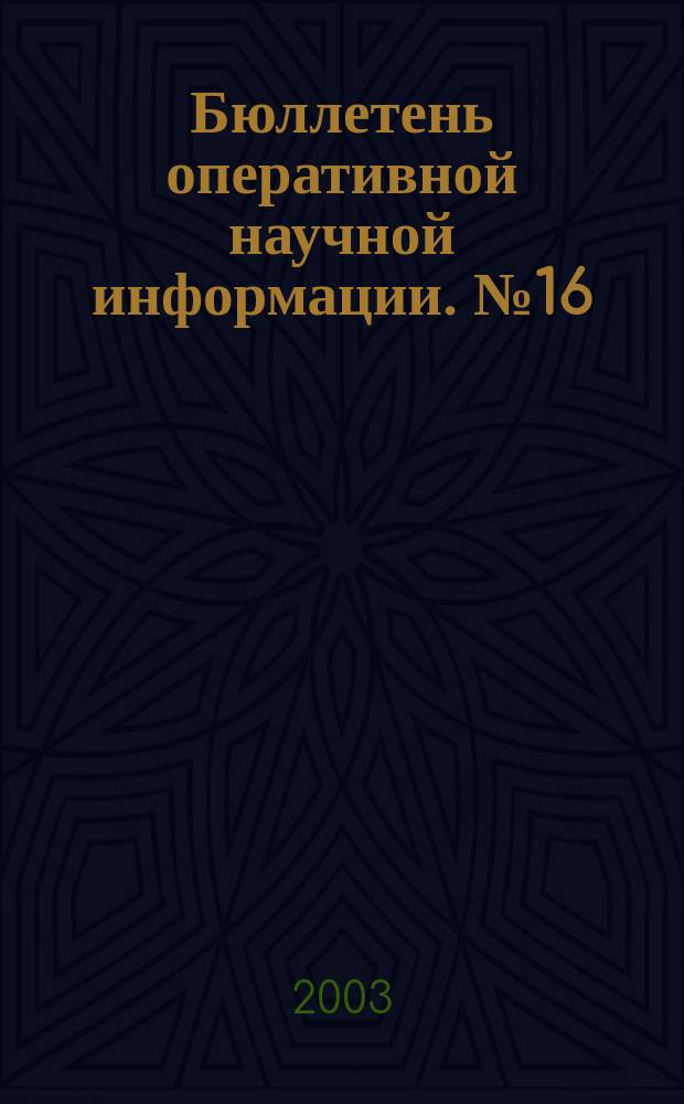 Бюллетень оперативной научной информации. № 16