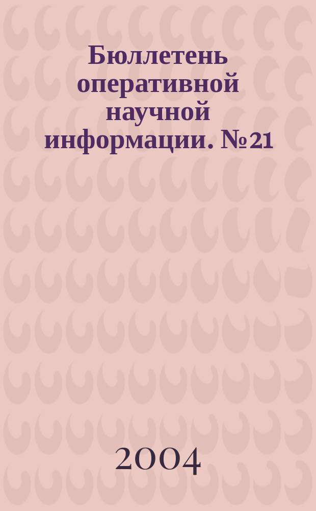 Бюллетень оперативной научной информации. № 21 : Упорядоченные поля и группы