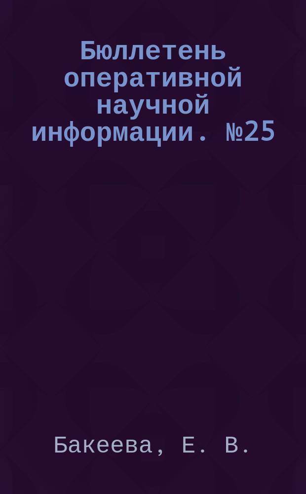 Бюллетень оперативной научной информации. № 25 : Апофатическое мышление как элемент новой рациональности