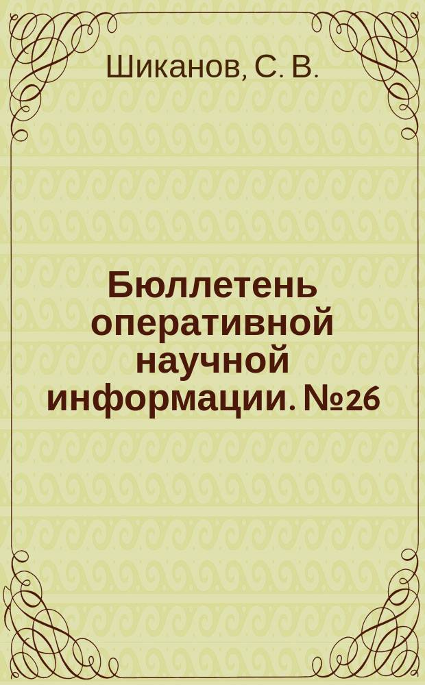 Бюллетень оперативной научной информации. № 26 : Организационно-экономический и финансовый механизм совершенствования качества образовательных услуг в высшей школе