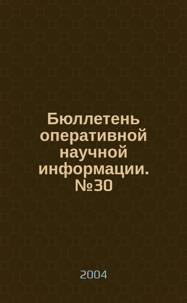 Бюллетень оперативной научной информации. № 30 : Современные исследования в биологии