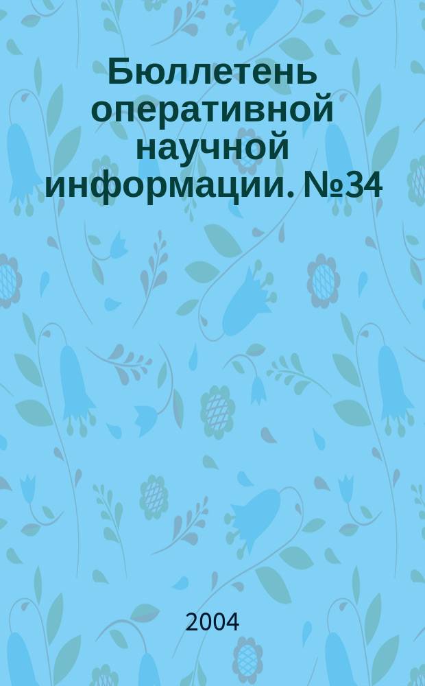 Бюллетень оперативной научной информации. № 34 : Геология и полезные ископаемые Южной Сибири