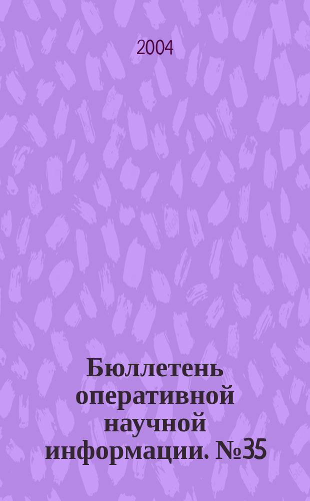 Бюллетень оперативной научной информации. № 35 : Математическое моделирование ударно-волновых явлений в конценсированных средах