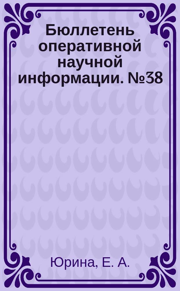 Бюллетень оперативной научной информации. № 38 : Комплексное исследование образной лексики русского языка