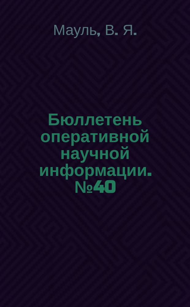 Бюллетень оперативной научной информации. № 40 : Социокультурные аспекты изучения русского бунта