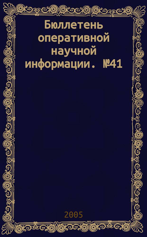 Бюллетень оперативной научной информации. № 41 : Актуальные проблемы изучения биоразнообразия и экологии растений и животных Республики Алтай