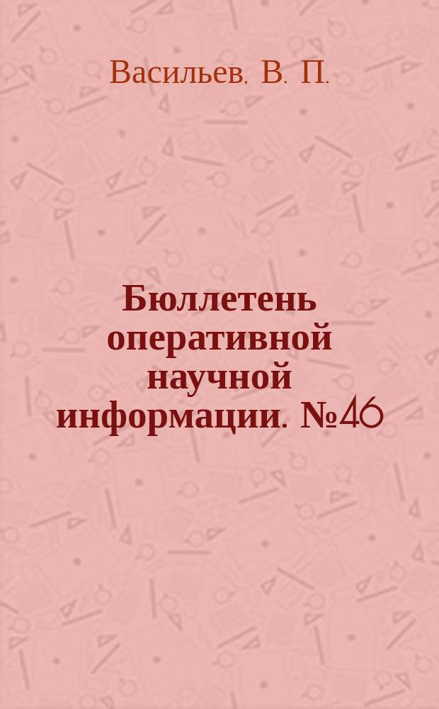 Бюллетень оперативной научной информации. № 46 : Тематическая концептосфера в лингвистическом представлении