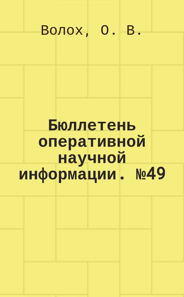 Бюллетень оперативной научной информации. № 49 : Политика, право и журналистика: вопросы теории и методологии