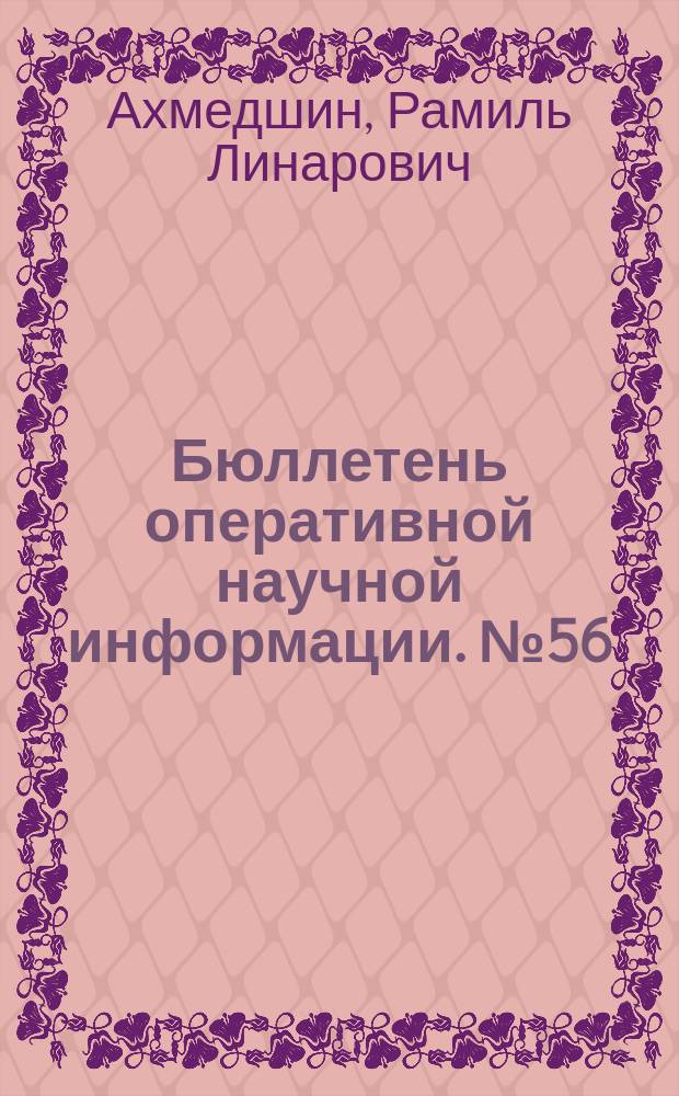 Бюллетень оперативной научной информации. № 56 : Криминалистическая характеристика личности преступника