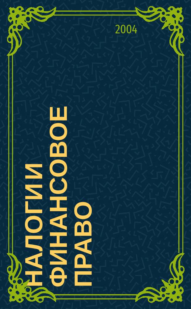 Налоги и финансовое право : Журн. 2004, № 7 : Налог на доходы физических лиц