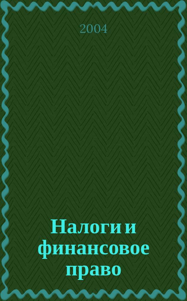 Налоги и финансовое право : Журн. 2004, № 11 : Учетная политика предприятия для целей бухучета на 2005 год