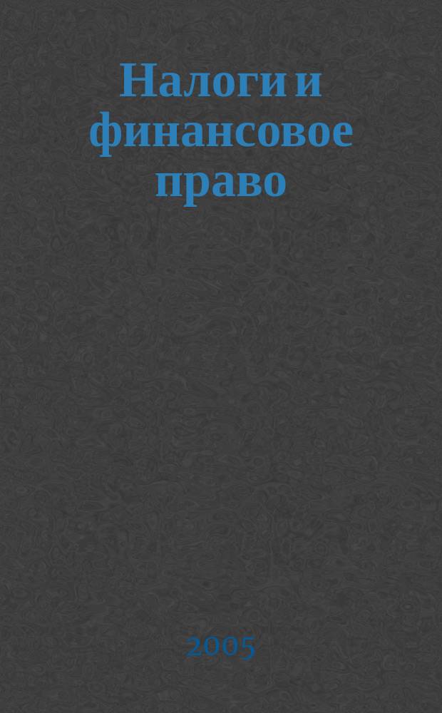 Налоги и финансовое право : Журн. 2005, № 1 : Единый социальный налог. Обязательное пенсионное страхование. Порядок исчисления и уплаты в 2005 году