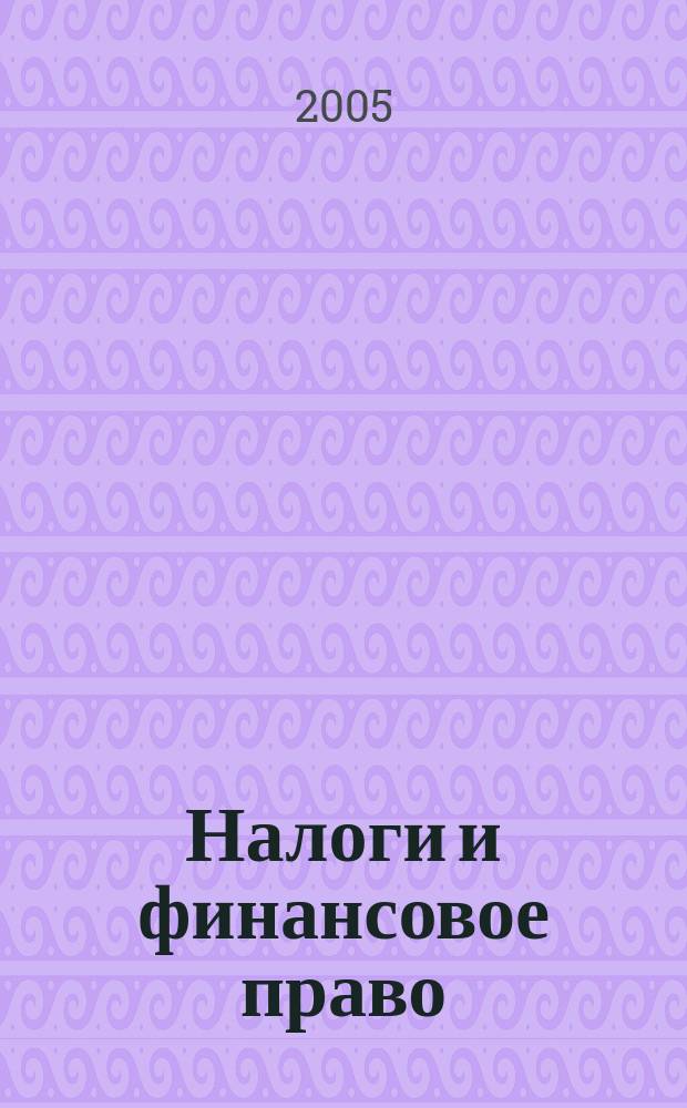 Налоги и финансовое право : Журн. 2005, № 3 : Судебная практика по налоговым и финансовым спорам, 2004 год