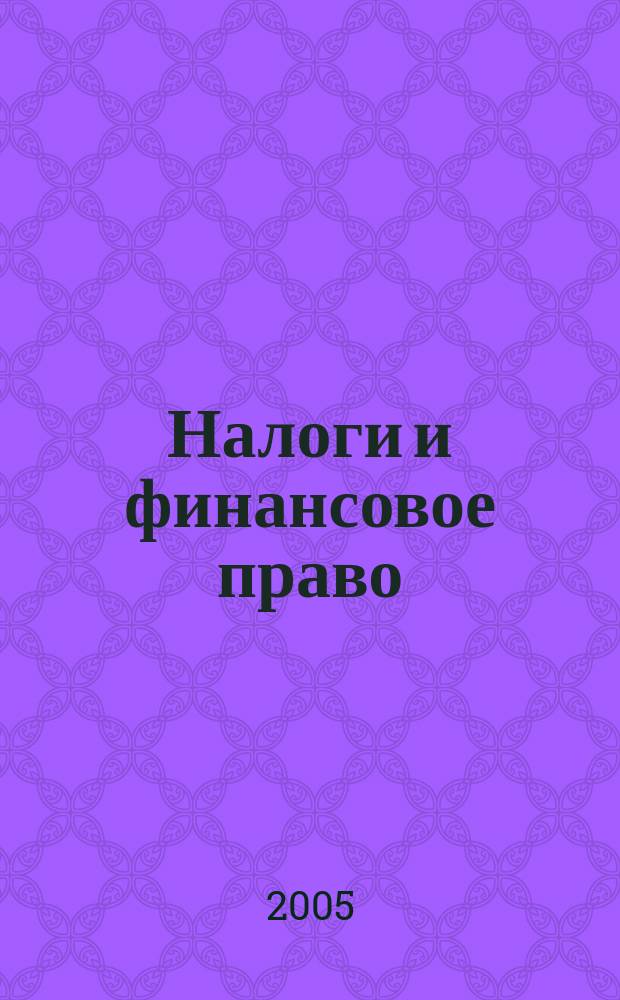 Налоги и финансовое право : Журн. 2005, № 4 : Налоговый кодекс Российской Федерации