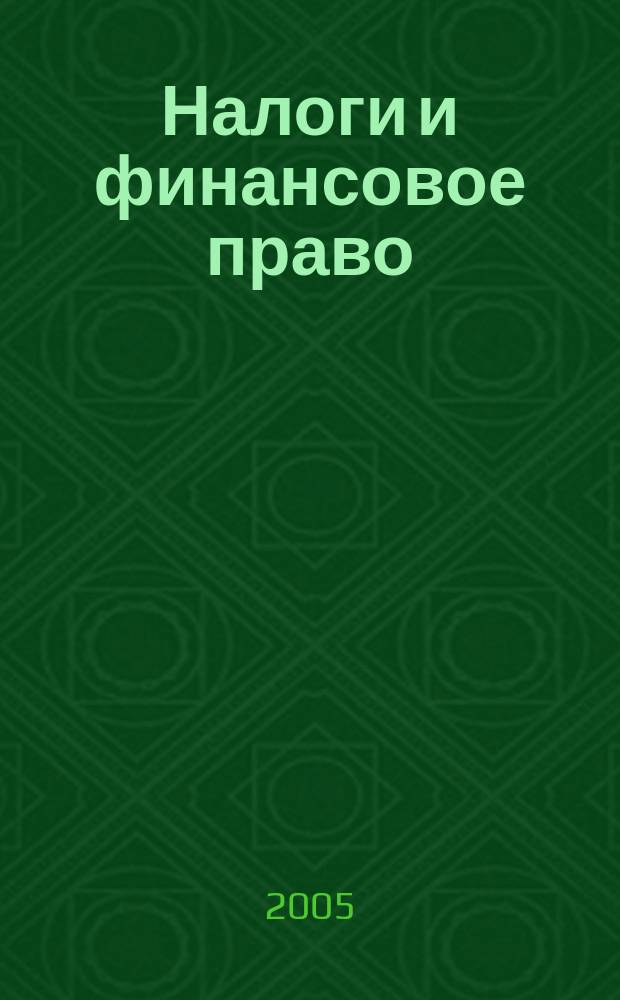 Налоги и финансовое право : Журн. 2005, № 5 : Специальные режимы налогообложения