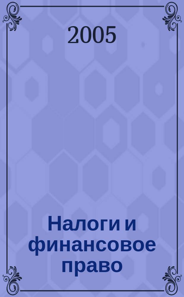 Налоги и финансовое право : Журн. 2005, № 6 : Векселя