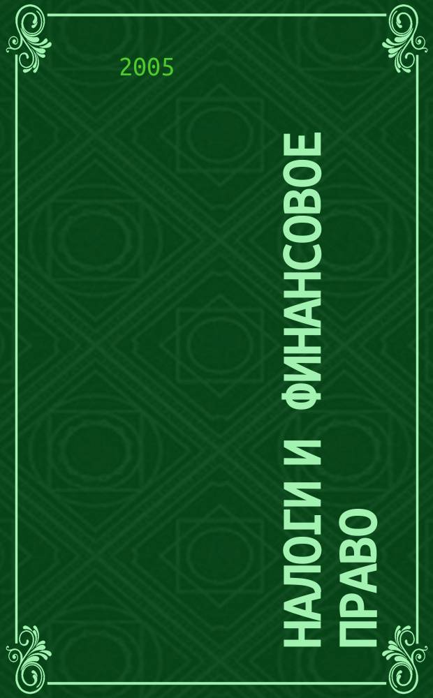 Налоги и финансовое право : Журн. 2005, № 10 : Общие положения об ответственности за совершение налоговых преступлений