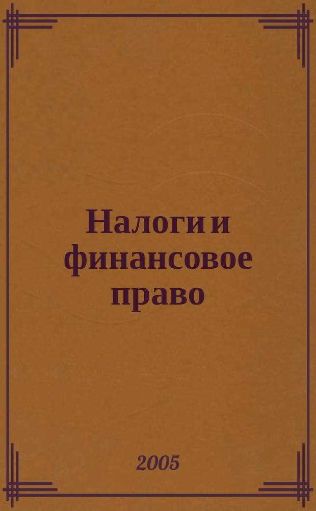 Налоги и финансовое право : Журн. 2005, № 11 : Бухгалтер и договор, ч. 1