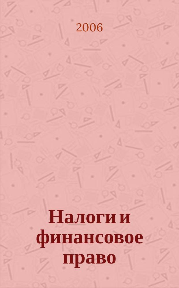 Налоги и финансовое право : Журн. 2006, № 1 : Налог на добавленную стоимость