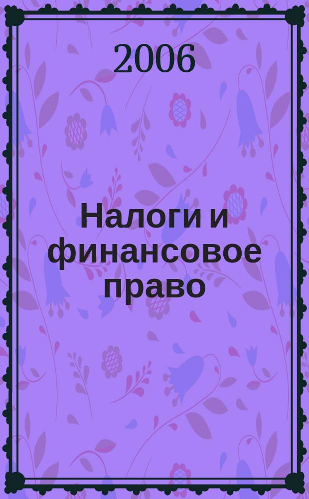 Налоги и финансовое право : Журн. 2006, № 3 : Специальные налоговые режимы