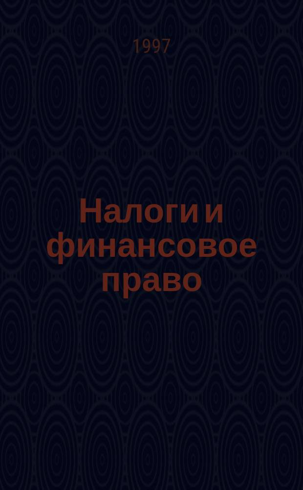 Налоги и финансовое право : Журн. 1997, приложение : Практическое пособие по заполнению декларации о совокупном годовом доходе