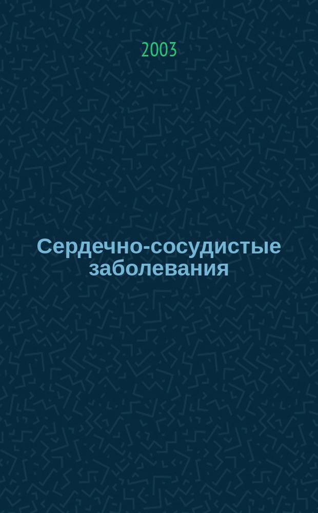 Сердечно-сосудистые заболевания : Бюл. НЦССХ им. А.Н. Бакулева РАМН. Т. 4, № 4 : Диагностика, лечение, организация