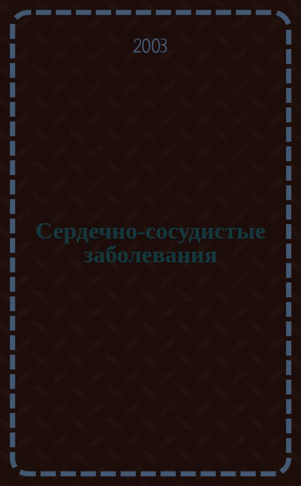Сердечно-сосудистые заболевания : Бюл. НЦССХ им. А.Н. Бакулева РАМН. Т. 4, № 6
