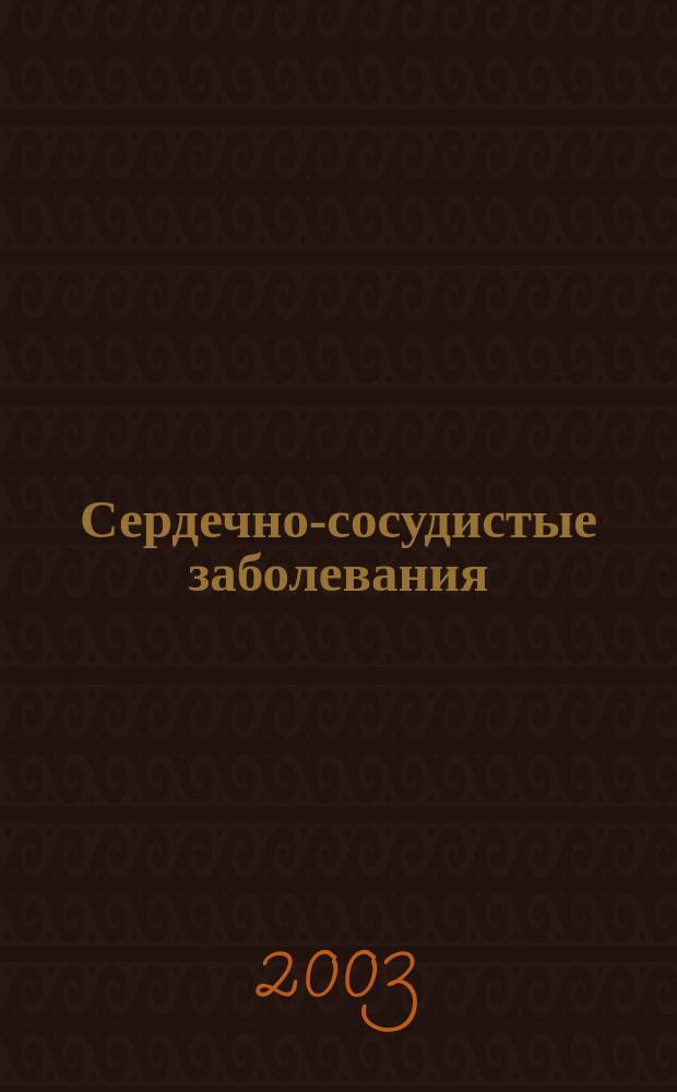 Сердечно-сосудистые заболевания : Бюл. НЦССХ им. А.Н. Бакулева РАМН. Т. 4, № 7 : Экспериментальные исследования