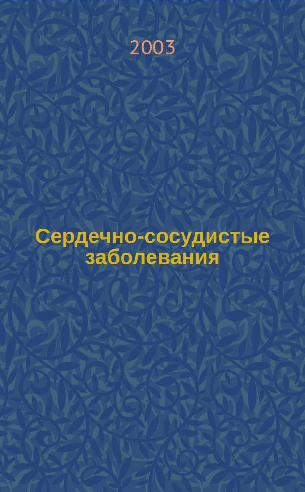 Сердечно-сосудистые заболевания : Бюл. НЦССХ им. А.Н. Бакулева РАМН. Т. 4, № 9 : Проблемы моделирования гидродинамики, тканевая инженерия, трансплантология, клиника