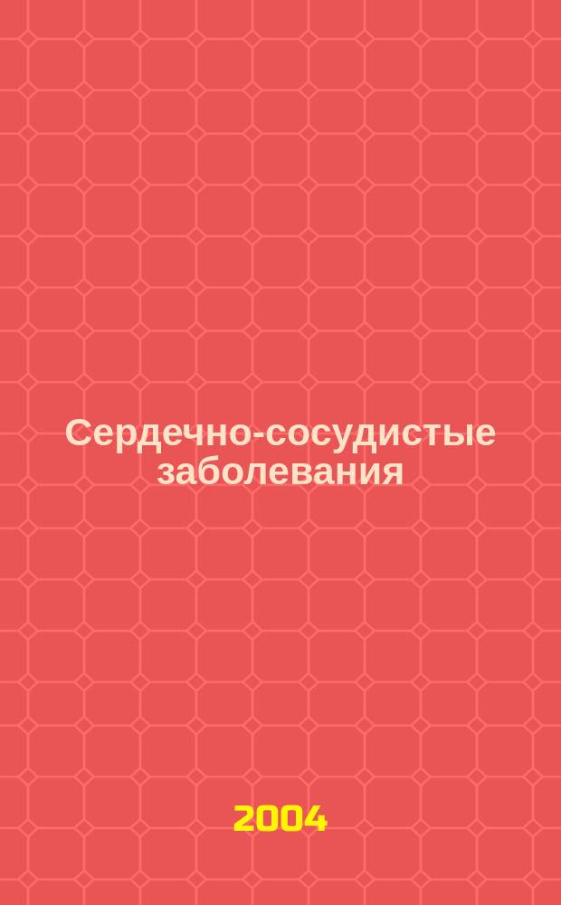 Сердечно-сосудистые заболевания : Бюл. НЦССХ им. А.Н. Бакулева РАМН. Т. 5, № 1 : История и организация сердечно-сосудистой хирургии