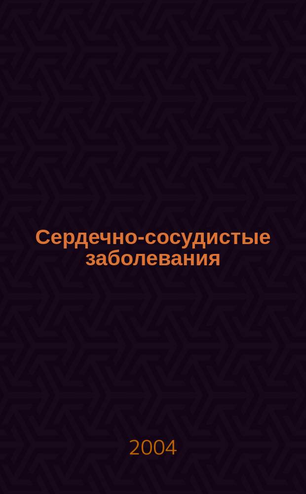 Сердечно-сосудистые заболевания : Бюл. НЦССХ им. А.Н. Бакулева РАМН. Т. 5, № 2 : Ишемическая болезнь сердца