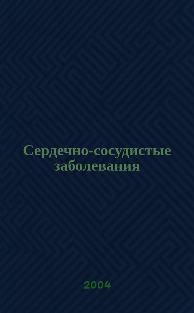 Сердечно-сосудистые заболевания : Бюл. НЦССХ им. А.Н. Бакулева РАМН. Т. 5, № 3 : Креативная кардиология. Новые технологии в диагностике и лечении заболеваний сердца