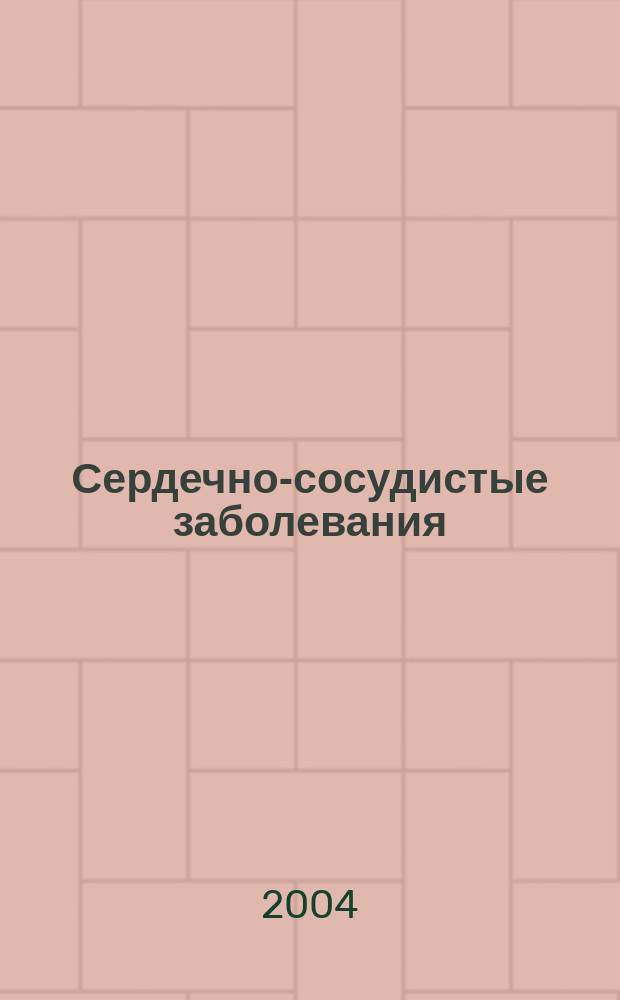 Сердечно-сосудистые заболевания : Бюл. НЦССХ им. А.Н. Бакулева РАМН. Т. 5, № 6 : Биоэнергоинформационная системная терапия