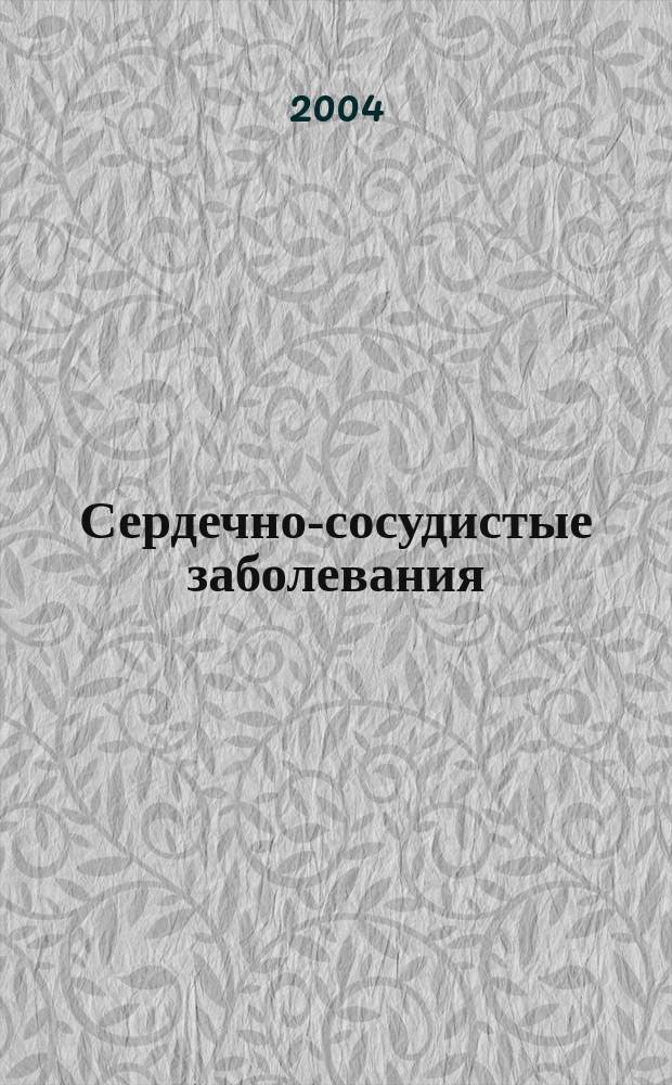 Сердечно-сосудистые заболевания : Бюл. НЦССХ им. А.Н. Бакулева РАМН. Т. 5, № 7 : Проблемы трансплантологии