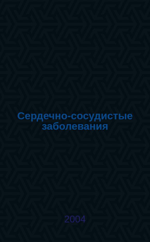 Сердечно-сосудистые заболевания : Бюл. НЦССХ им. А.Н. Бакулева РАМН. Т. 5, № 9 : Ишемическая болезнь сердца