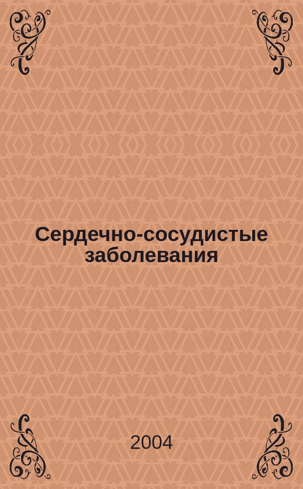 Сердечно-сосудистые заболевания : Бюл. НЦССХ им. А.Н. Бакулева РАМН. Т. 5, № 11 : Десятый Всероссийский съезд сердечно-сосудистых хирургов, Москва, 10-13 ноября 2004 г.