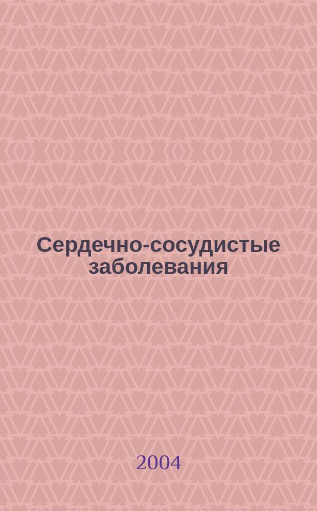 Сердечно-сосудистые заболевания : Бюл. НЦССХ им. А.Н. Бакулева РАМН. Т. 5, № 12 : Проблемы гематологии