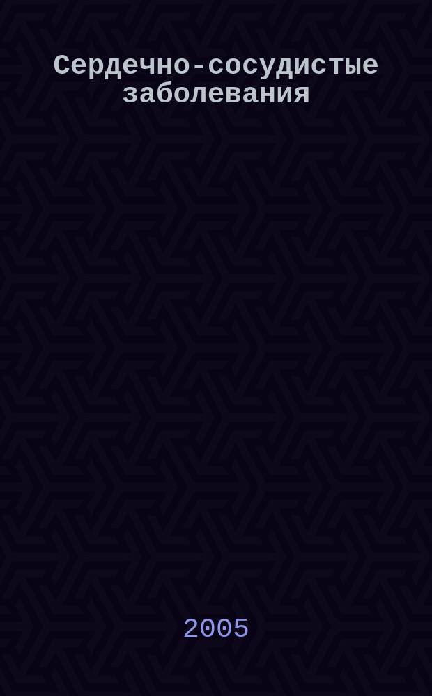 Сердечно-сосудистые заболевания : Бюл. НЦССХ им. А.Н. Бакулева РАМН. Т. 6, № 1 : Проблемы сосудистой и коронарной патологии