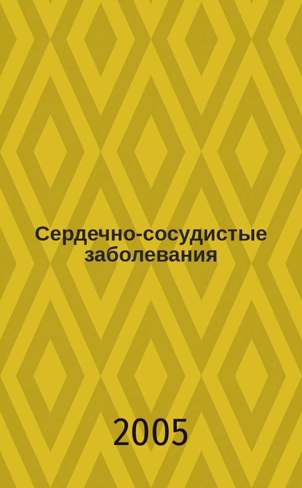 Сердечно-сосудистые заболевания : Бюл. НЦССХ им. А.Н. Бакулева РАМН. Т. 6, № 3 : Общие вопросы