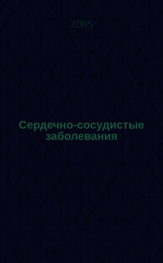 Сердечно-сосудистые заболевания : Бюл. НЦССХ им. А.Н. Бакулева РАМН. Т. 6, № 4 : Кардиомиопатии. Общие вопросы