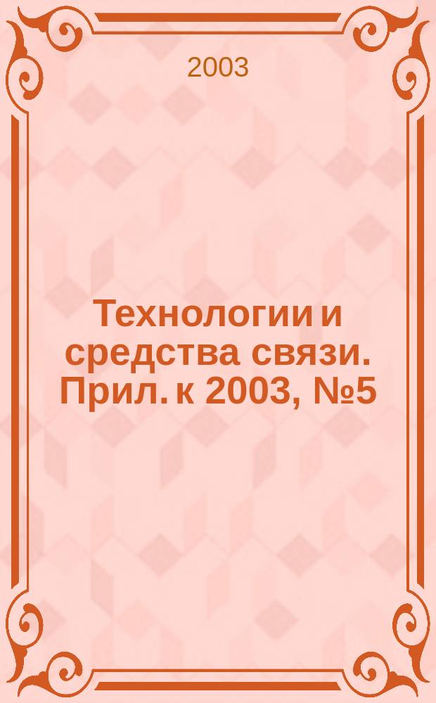 Технологии и средства связи. Прил. к 2003, № 5 (38) : Спутниковая связь 2004