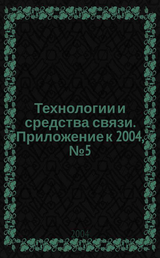 Технологии и средства связи. Приложение к 2004, № 5 (44) : Спутниковая связь и вещание-2005