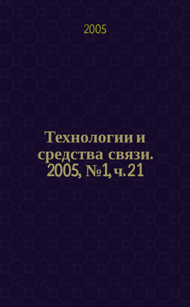 Технологии и средства связи. 2005, № 1, ч. 2 [1] : Широкополосные мультисервисные сети-2005