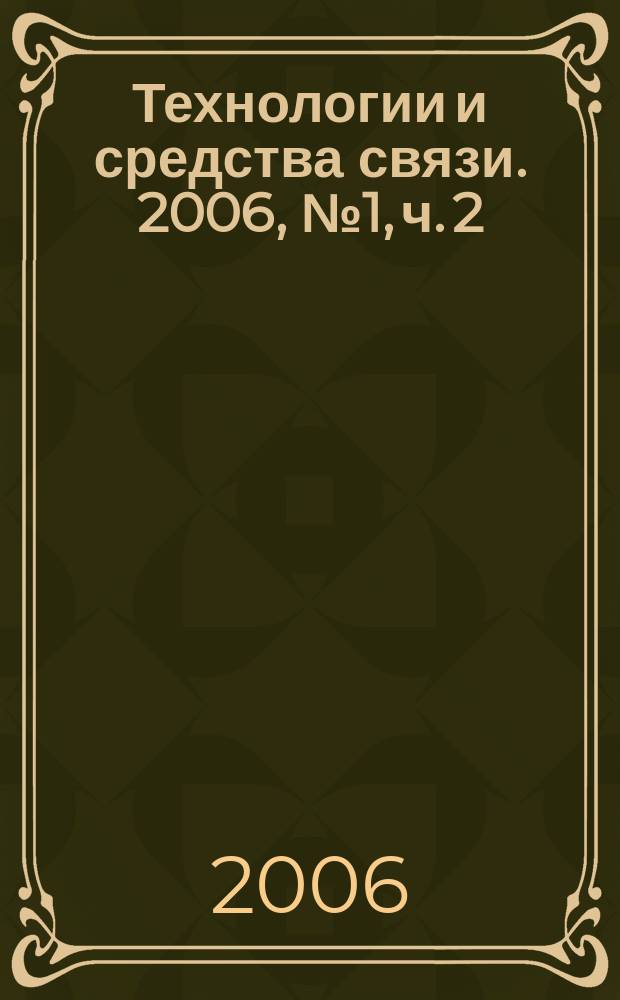 Технологии и средства связи. 2006, № 1, ч. 2 : Широкополосные мультисервисные сети 2006