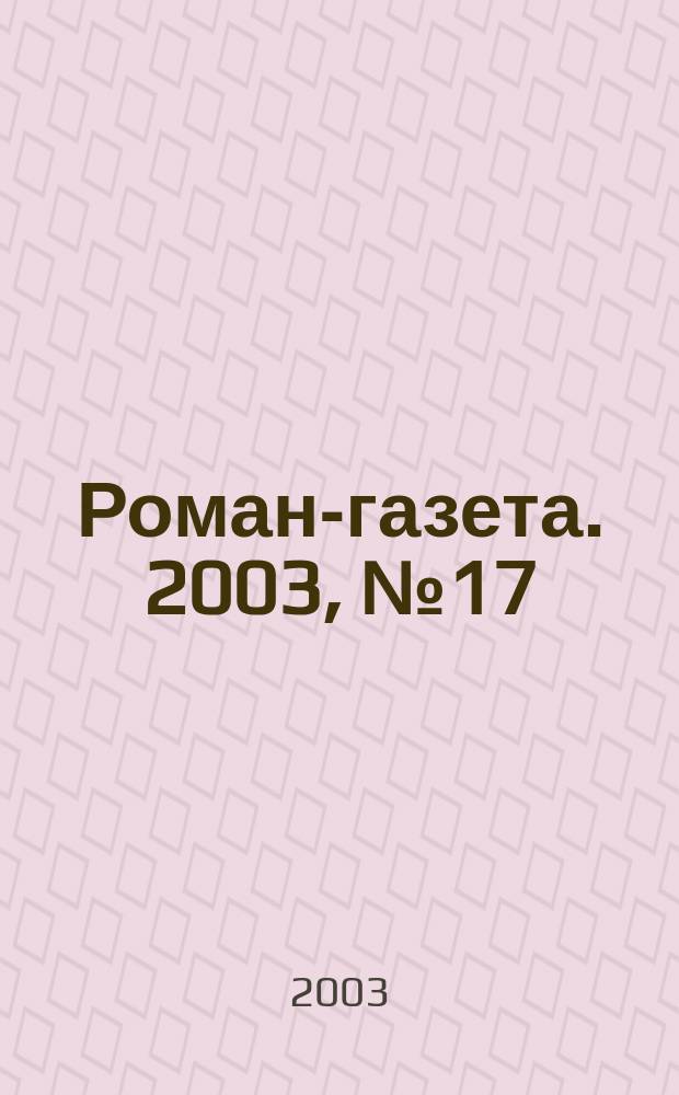Роман-газета. 2003, № 17 (1455) : Аляска больше, чем вы думаете