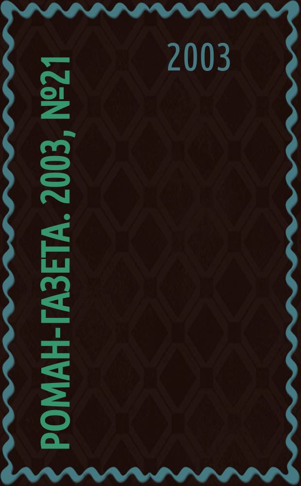 Роман-газета. 2003, № 21 (1459) : Бесиво. Связной